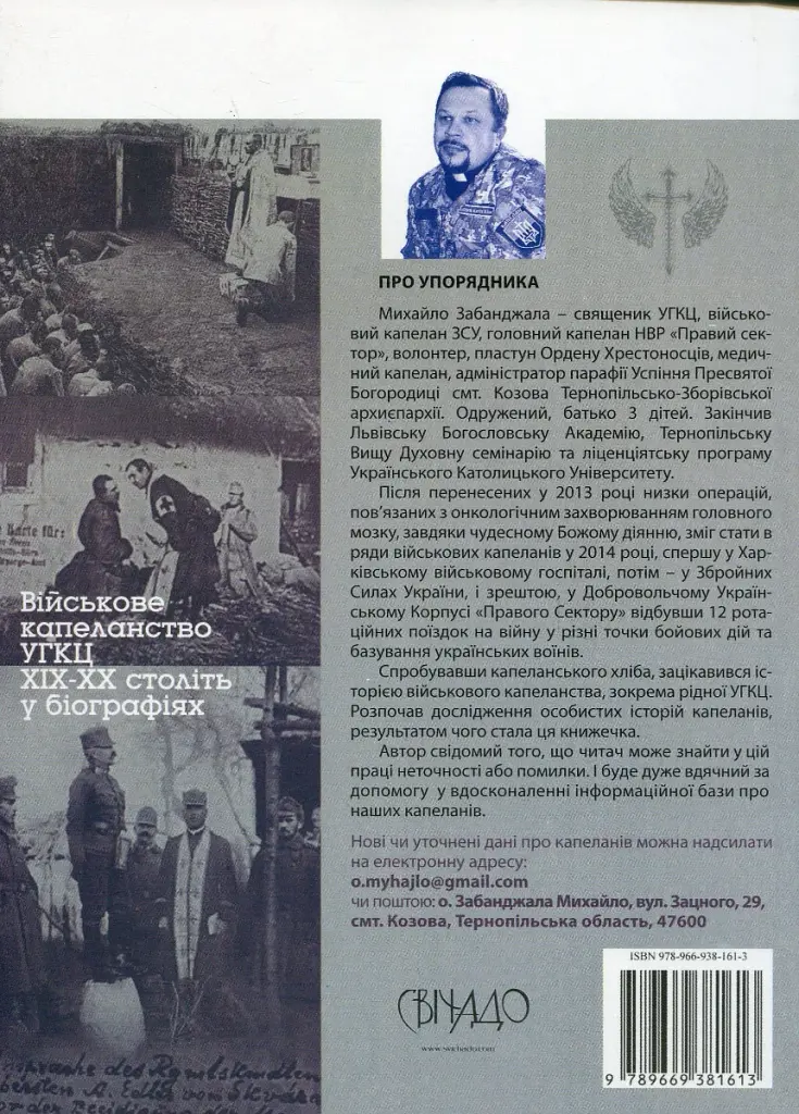 Лицарі духа. Військове капеланство УГКЦ XIX-XXст. у біографіях - фото 2