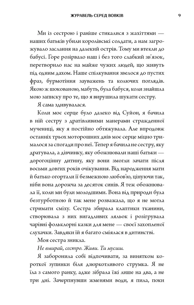 Журавель серед вовків - Джун Хо - фото 7