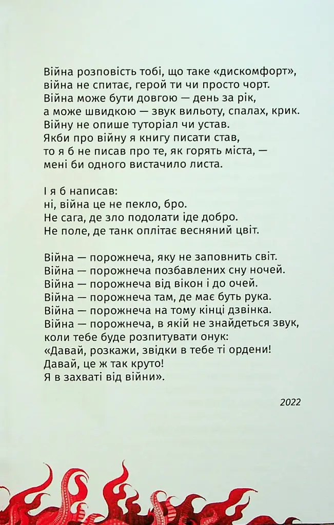 Складно. Слова війни та любові - фото 4