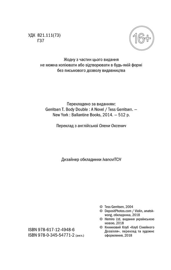 Двійник. Книга 4 - Тесс Ґеррітсен - фото 4