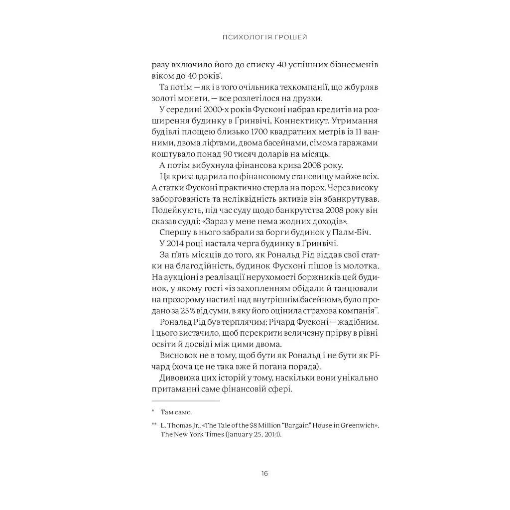 Психология денег. Неизменные уроки богатства, жадности и счастья - Морган Гаузел Yakaboo Publishing (9786177933068) - фото 10