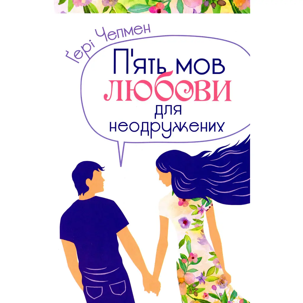 П'ять мов любови для неодружених - Гері Чепмен