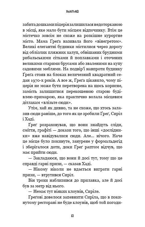 Жахастики Фазбера. Книга 2: Хватько - фото 11