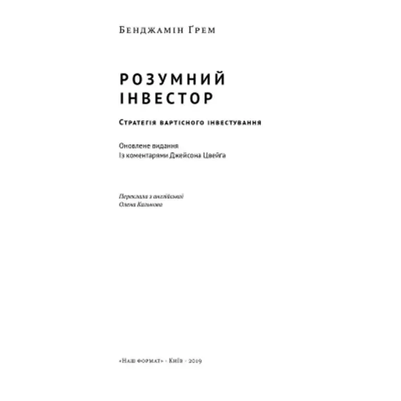 Книга Розумний інвестор. Стратегія вартісного інвестування - Бенджамін Ґрем, Джейсон Цвейг Наш Формат (9786177682287) - фото 2