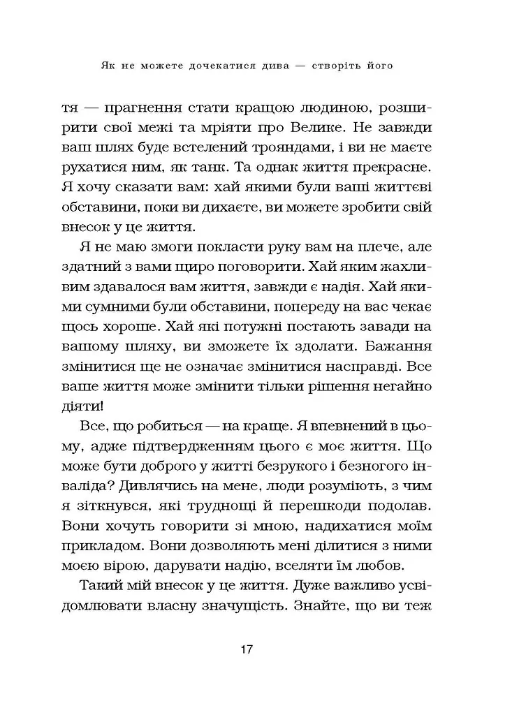 Життя без обмежень. Шлях до неймовірно щасливого життя - фото 10