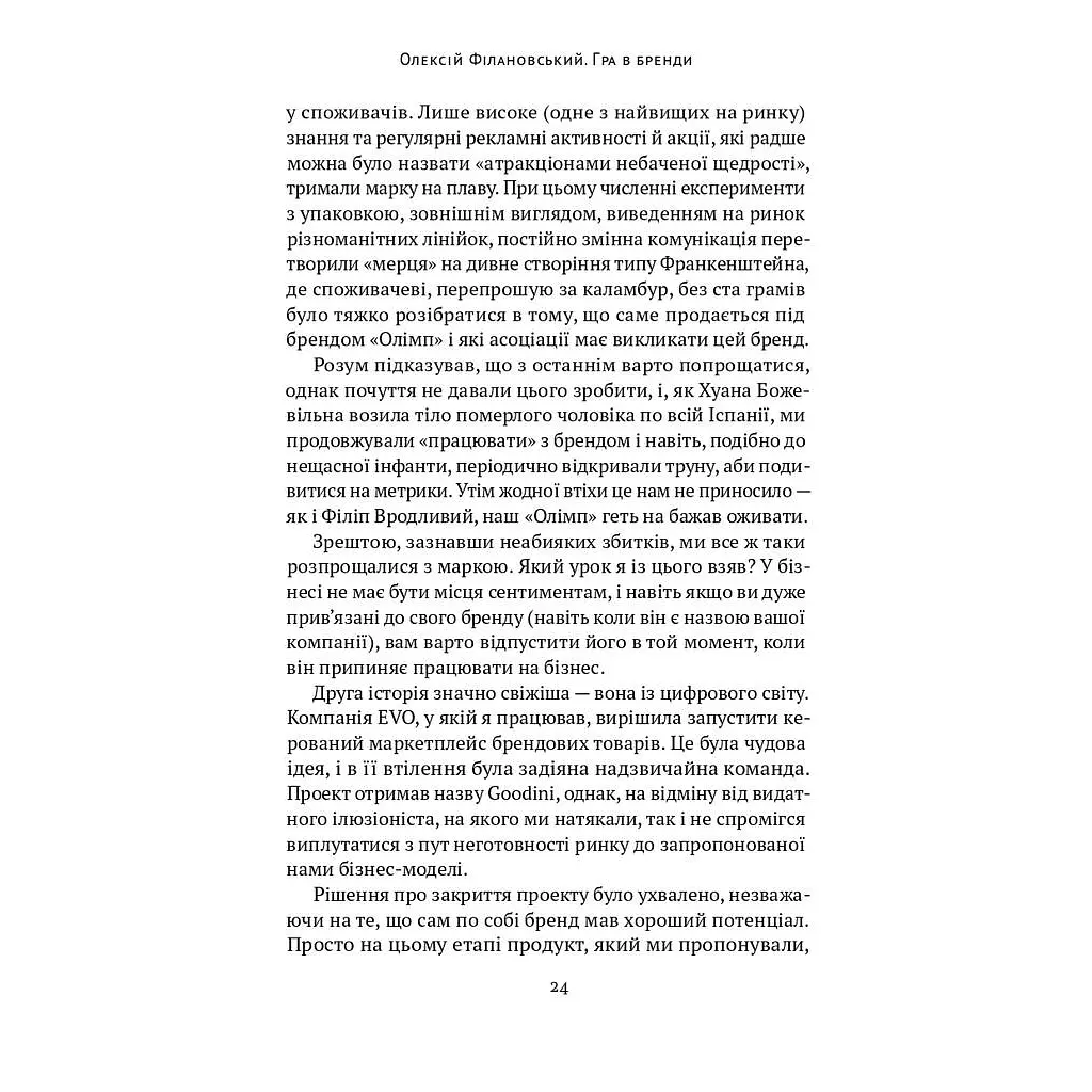 Игра в бренды - Алексей Филановский Наш Формат (9786177730414) - фото 11
