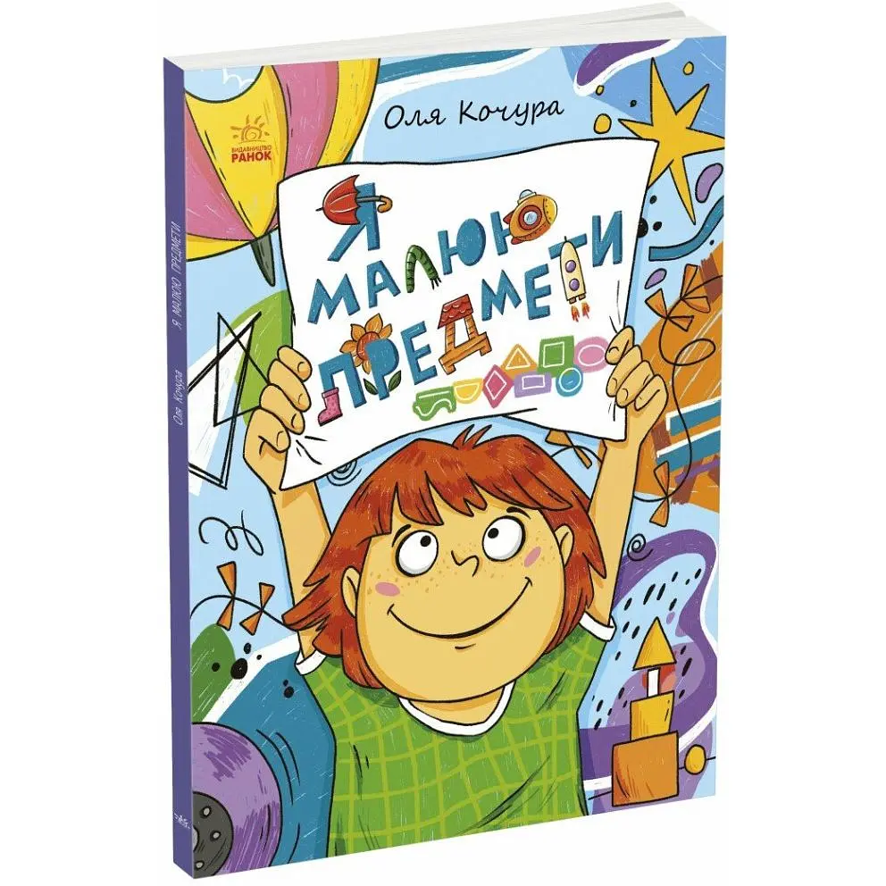 Малювалка для малят. Я малюю предмети. Процун К (546844) - фото 2