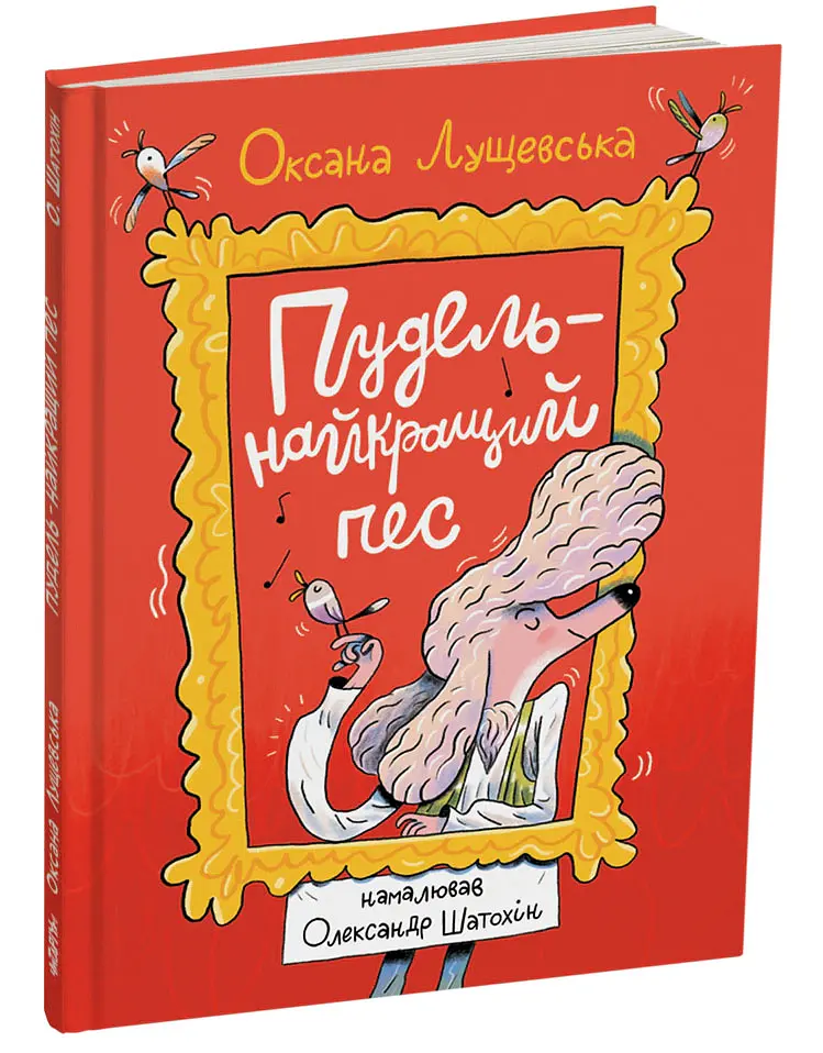 Пудель - найкращий пес - Оксана Лущевська - фото 2