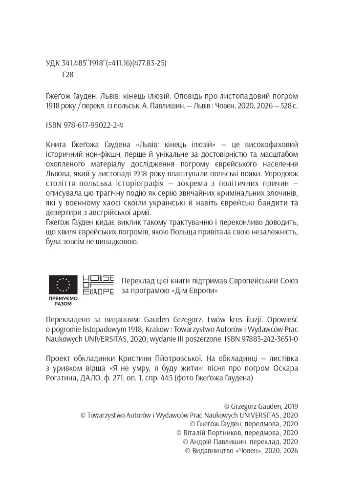 Львів: кінець ілюзій - Ґжеґож Ґауден - фото 3