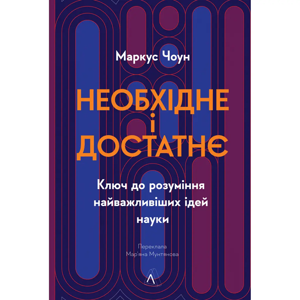 Необхідне і достатнє. Ключ до розуміння найважливіших ідей науки - Маркус Чоун