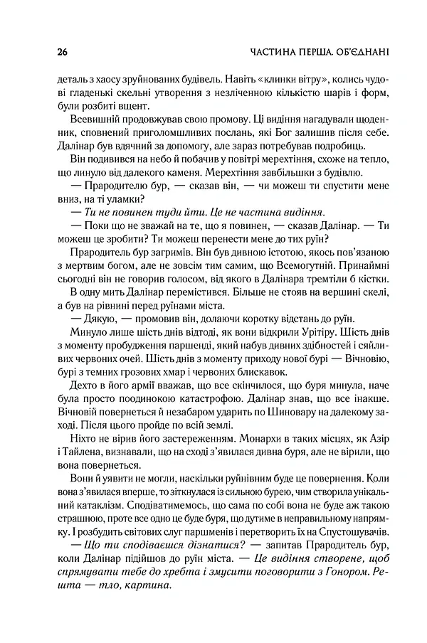 Присяжник. Хроніки Буресвітла. Книга 3 - Брендон Сандерсон - фото 11
