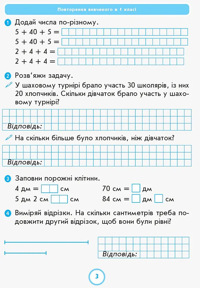 Математика. 2 клас. Робочий зошит до підручника Г.П. Лишенка. Частина 1 - Антоніна Назаренко - фото 4