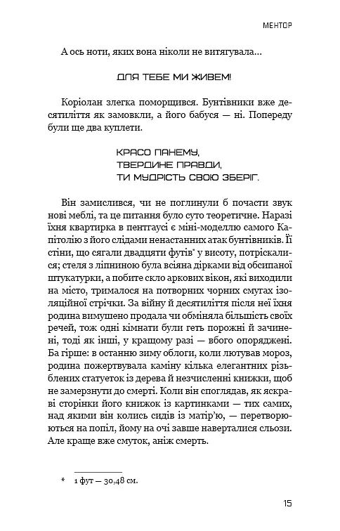 Балада про співочих пташок і змій - Сюзанна Коллінз - фото 12