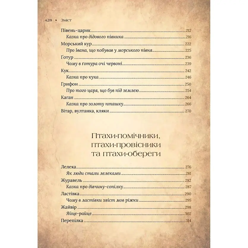 Чарівний звірослов українського міфу. Птахи - Дара Корній - фото 17