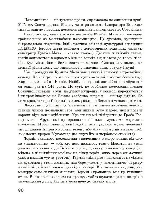 Географія релігії. Частина 2. Скарбниця педагогічного досвіду - Світлана Капіруліна - фото 19