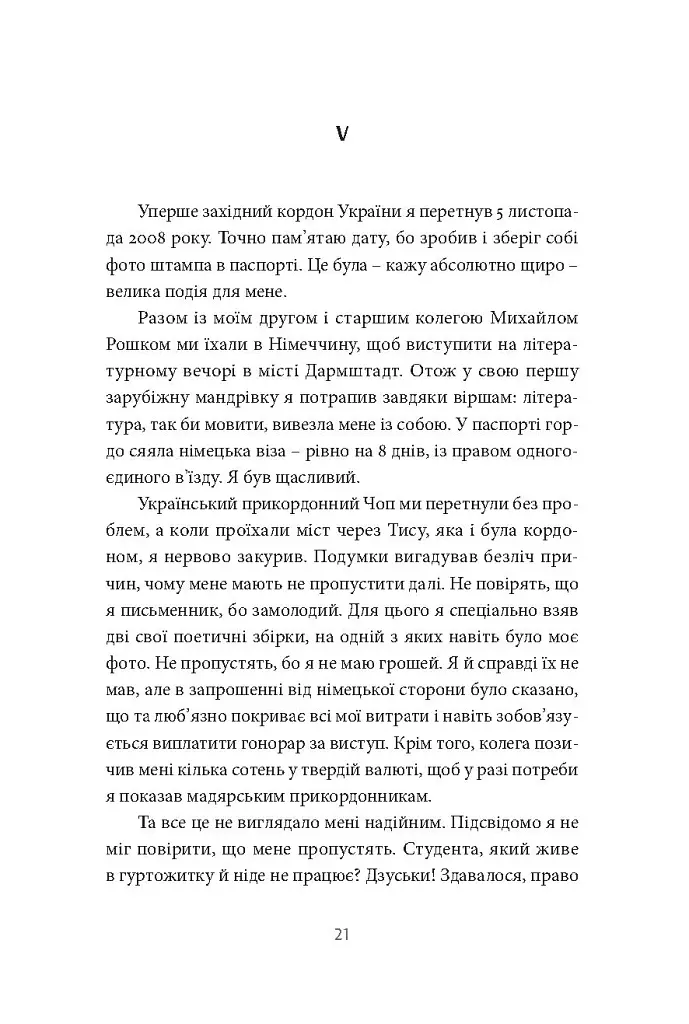 У пошуках варварів. Подорож до країв, де починаються й не закінчуються Балкани - Андрій Любка - фото 18