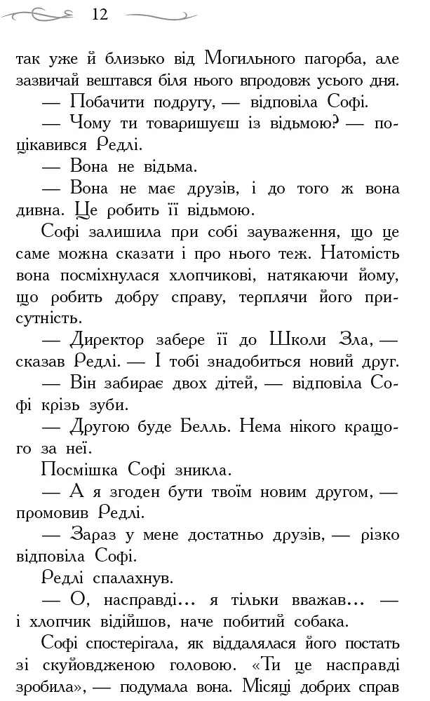 Школа Добра і Зла: Книга 1 - фото 9