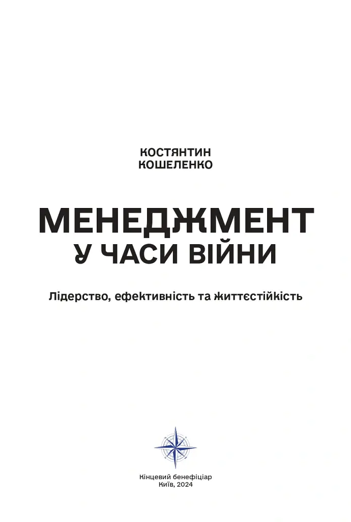 Менеджмент у часи війни - Костянтин Кошеленко - фото 2