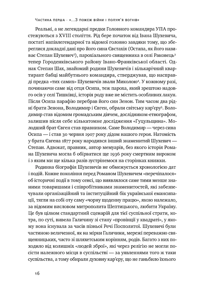 Роман Шухевич. Життя легенди - Олеся Ісаюк - фото 15