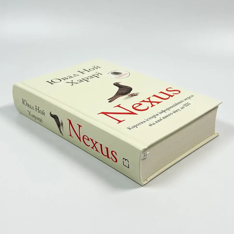 Nexus. Коротка історія інформаційних мереж від кам’яного віку до ШІ — Ювал Ной Харарі | BookChef, книга українською, нова, тверда - фото 2