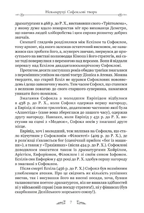 Софокл. Трагедії - Софокл - фото 5