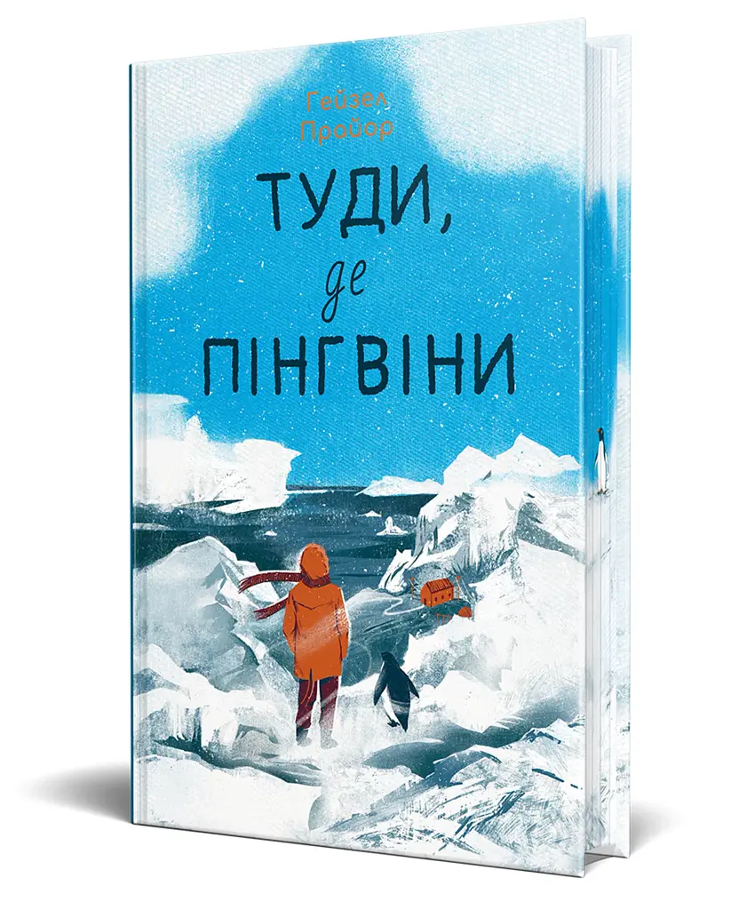 Туди, де пінгвіни - фото 2