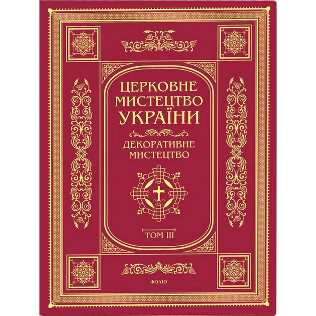 Церковне мистецтво України. Том ІІІ. Декоративне мистецтво -
