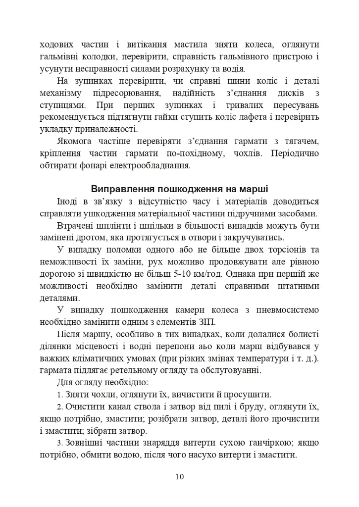 Підготувати гармату (міномет) до стрільби та маршу (навідник гармати (міномету) - фото 9