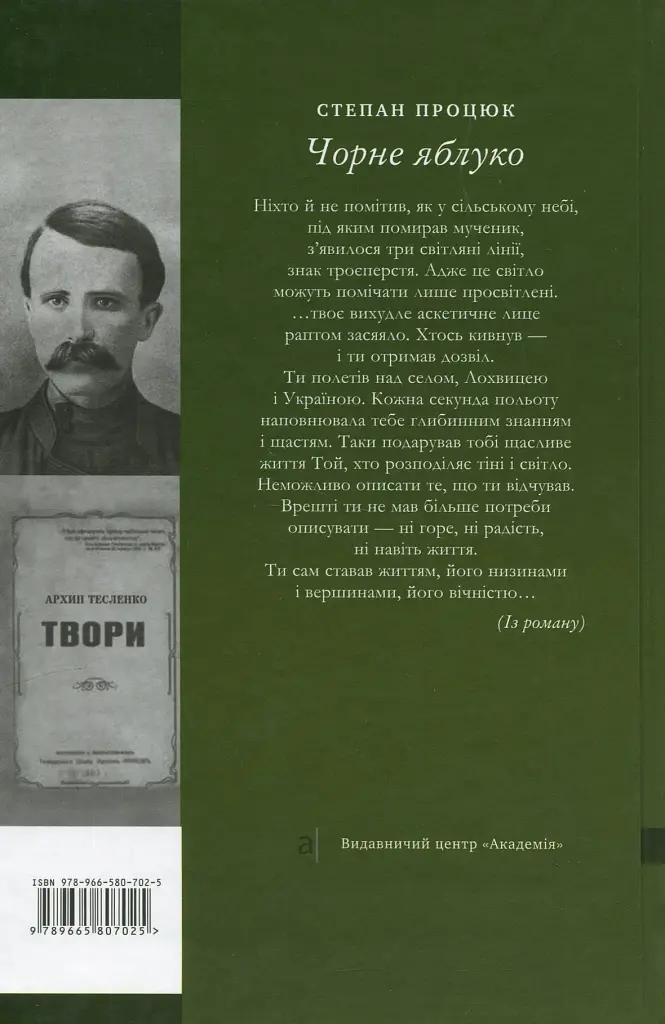 Чорне яблуко. Роман про Архипа Тесленка - фото 2