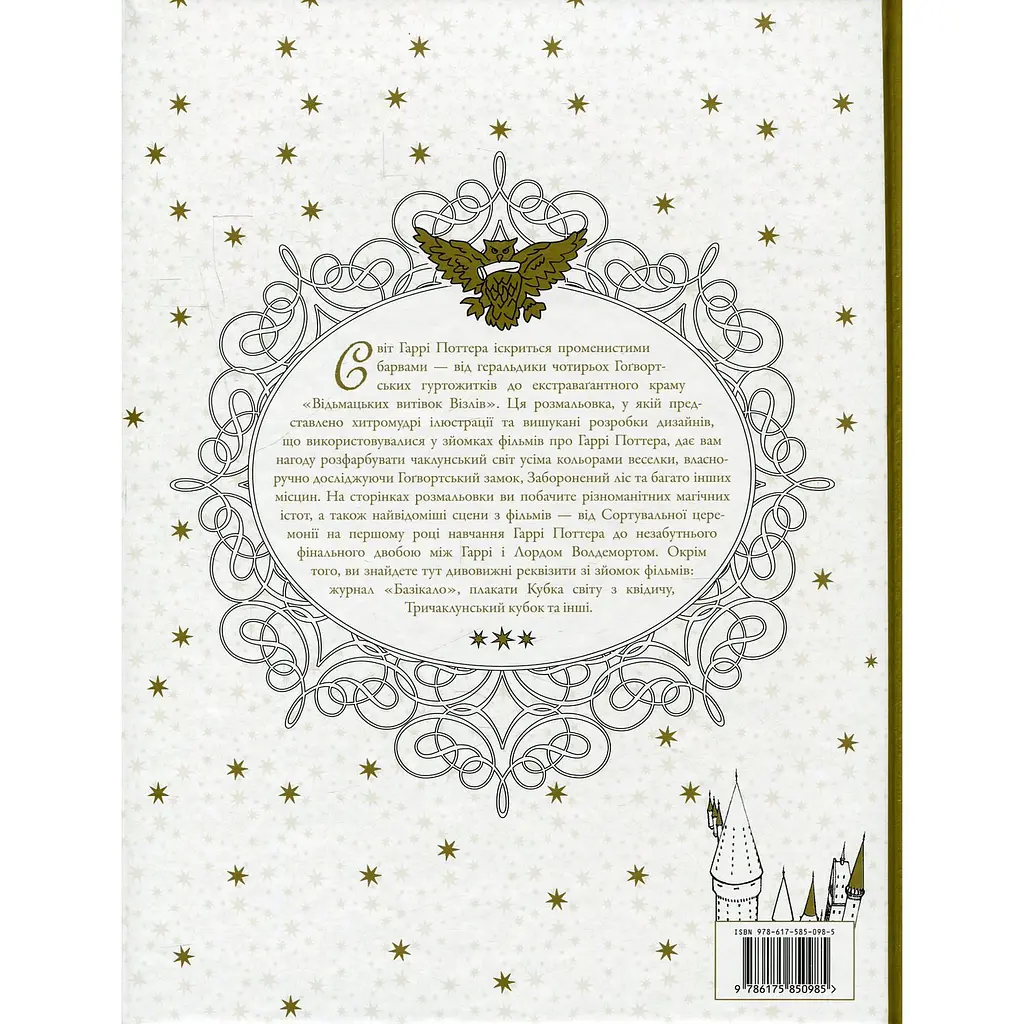 Книга Гаррі Поттер. Книжка-розмальовка - фото 3