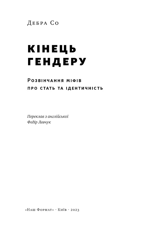 Кінець гендеру. Розвінчання міфів про стать та ідентичність - Дебра Со - фото 4