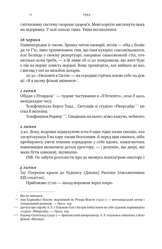 Шалено, глибоко. Щоденники Алана Рікмана - фото 14