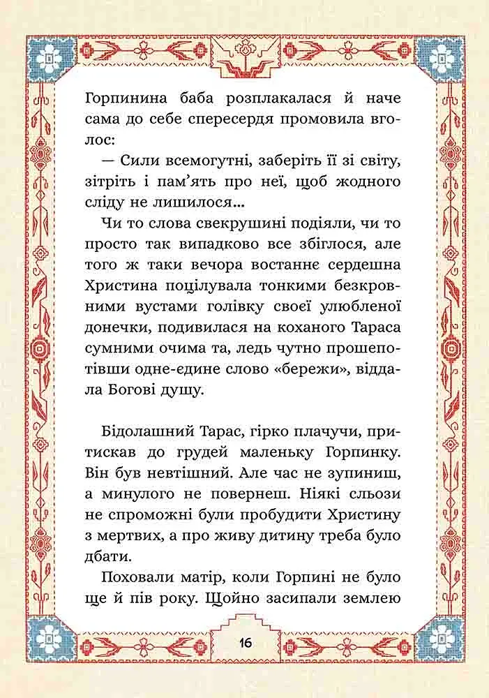 Сім мішків гречаної вовни. Про Горпинину вдачу і чар-зілля - фото 3