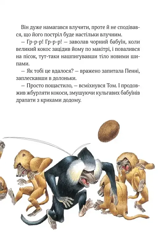 Пригодницькі історії Тоні Вульфа - фото 21