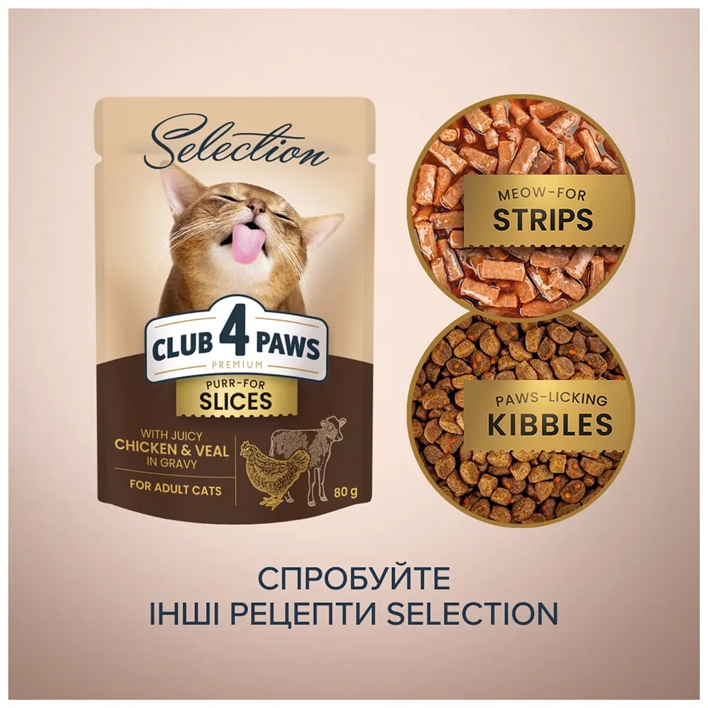 Вологий корм для кішок Club 4 Paws Paws Selection Преміум Шматочки з куркою та телятиною в соусі 80 г (4820215368018) - фото 6