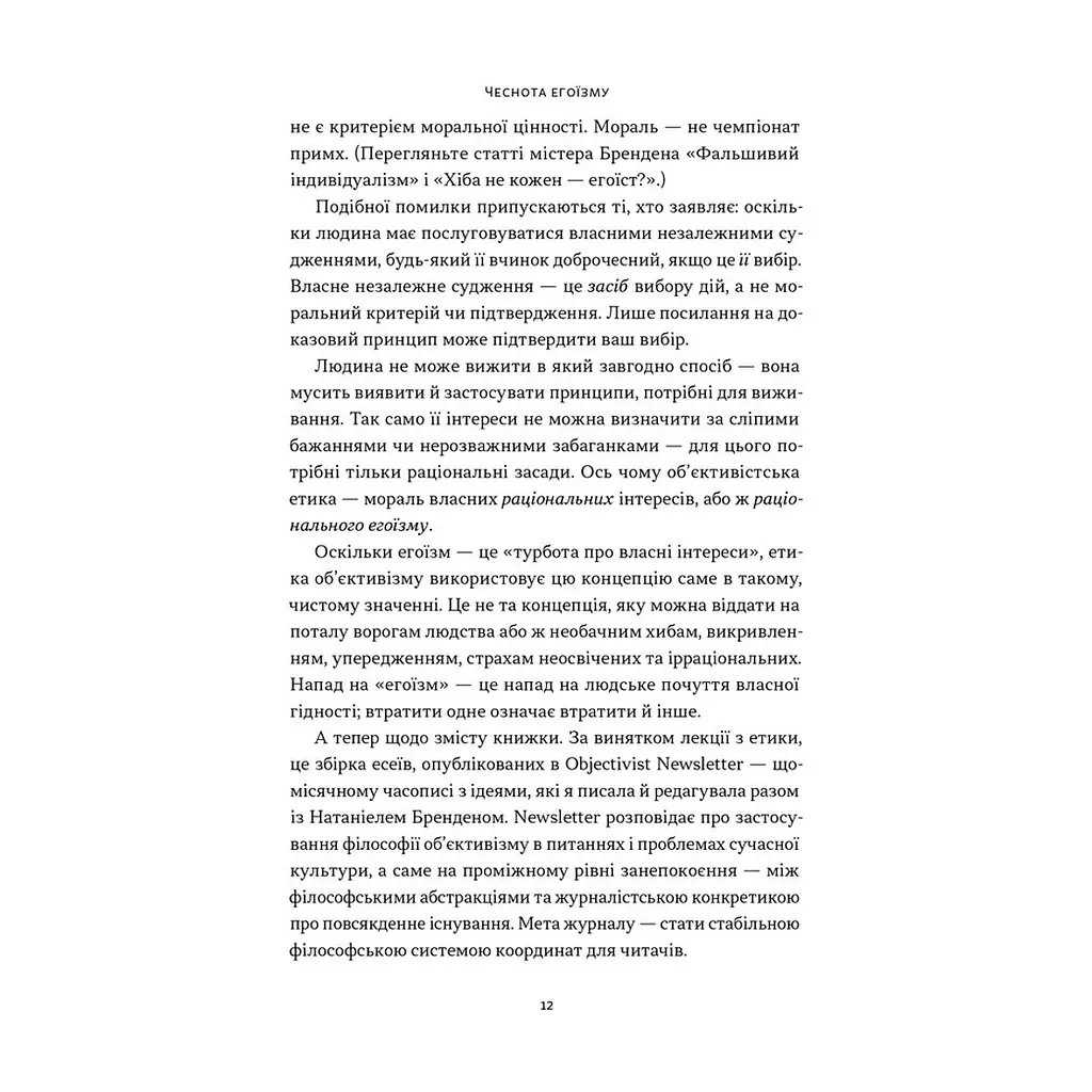 Книга Чеснота егоїзму - Айн Ренд Наш Формат (9786178434267) - фото 2