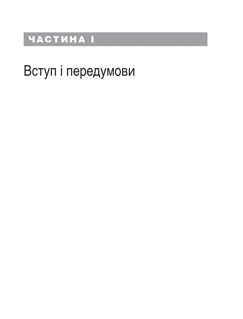 Лікування ПТСР у дітей дошкільного віку. Клінічний посібник - Майкл С. Шерінга - фото 7
