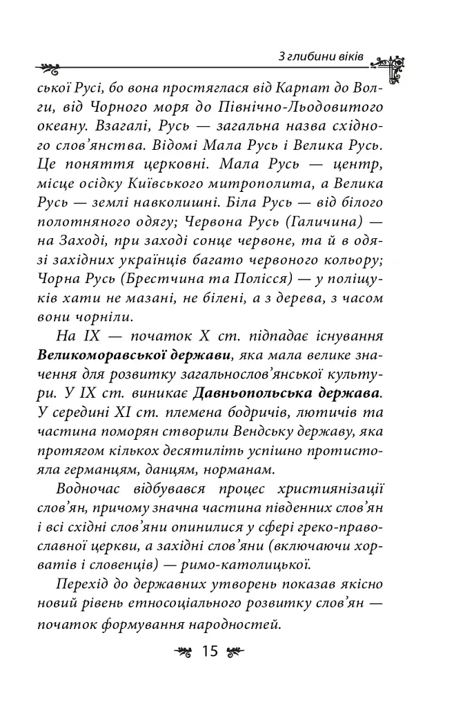 Українська міфологія. Зброя, ритуали, обереги - Олексій Кононенко - фото 15