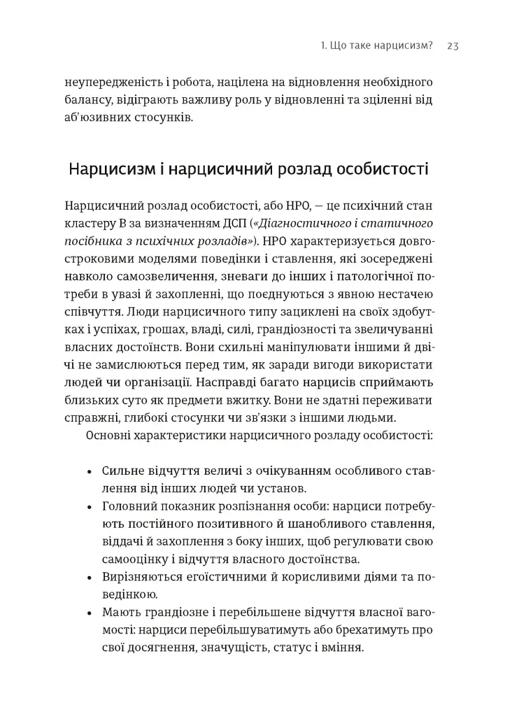 Покинь нарциса назавжди. Як вийти з аб’юзивних і токсичних стосунків - Сара Девіс - фото 5