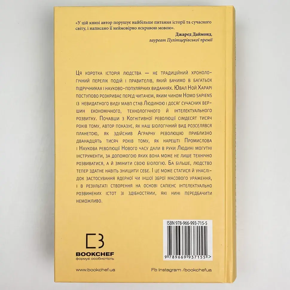 Sapiens. Людина розумна. Коротка історія людства — Ювал Ной Харарі | BookChef, книга українською, нова, тверда - фото 4