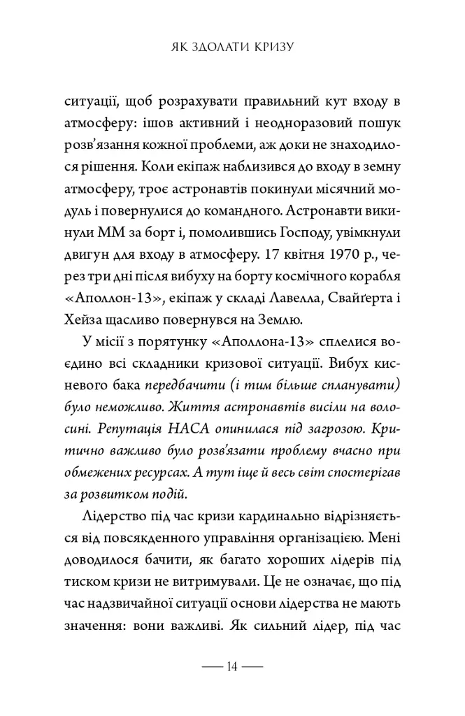 Як здолати кризу. Десять уроків, які слід вивчити до того, як вони вам знадобляться - Вільям Г. Макрейвен - фото 5