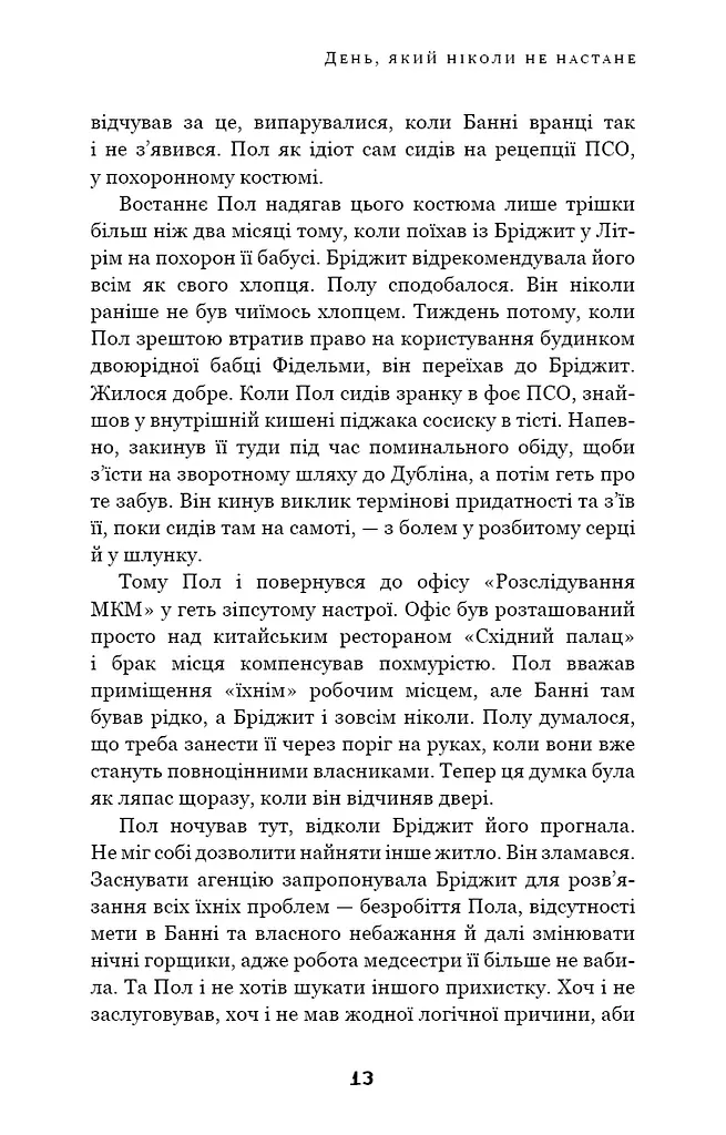 Дублінська трилогія. Книга 2. День, який ніколи не настане - фото 11