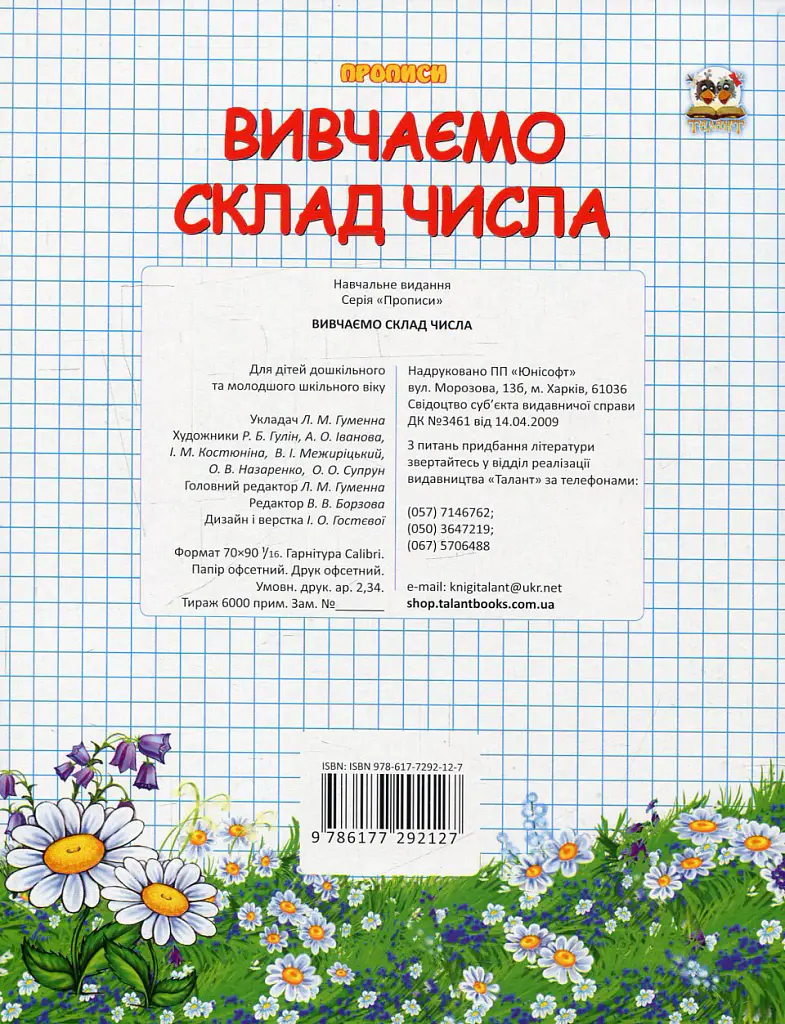 Прописи. Двоколірні. Вивчаємо склад числа - Лілія Гуменна - фото 2