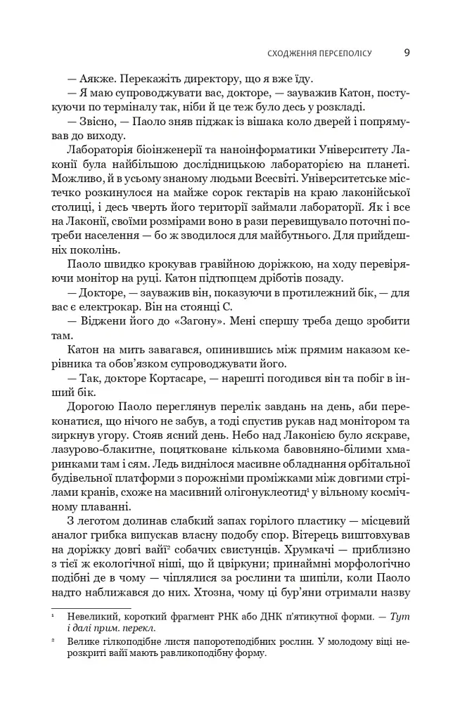 Сходження Персеполісу. Експансія. Книга 7 - Джеймс С. А. Корі - фото 6