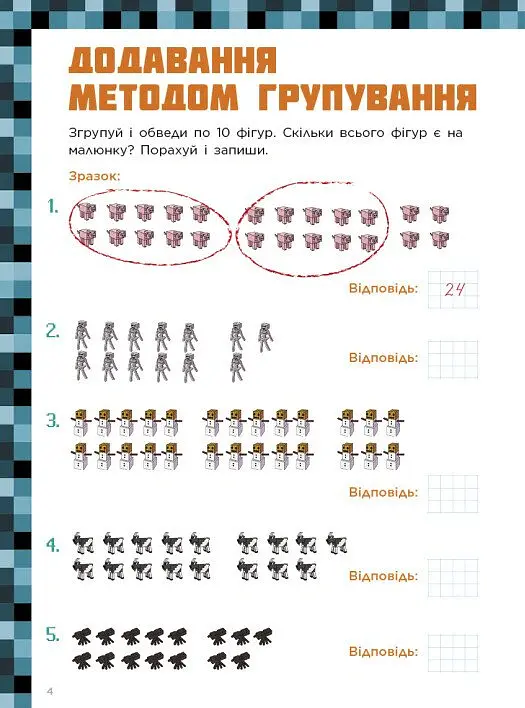 Лабораторія Minecraft. Математичні пригоди у світі Minecraft. 6–7–8 років - фото 4