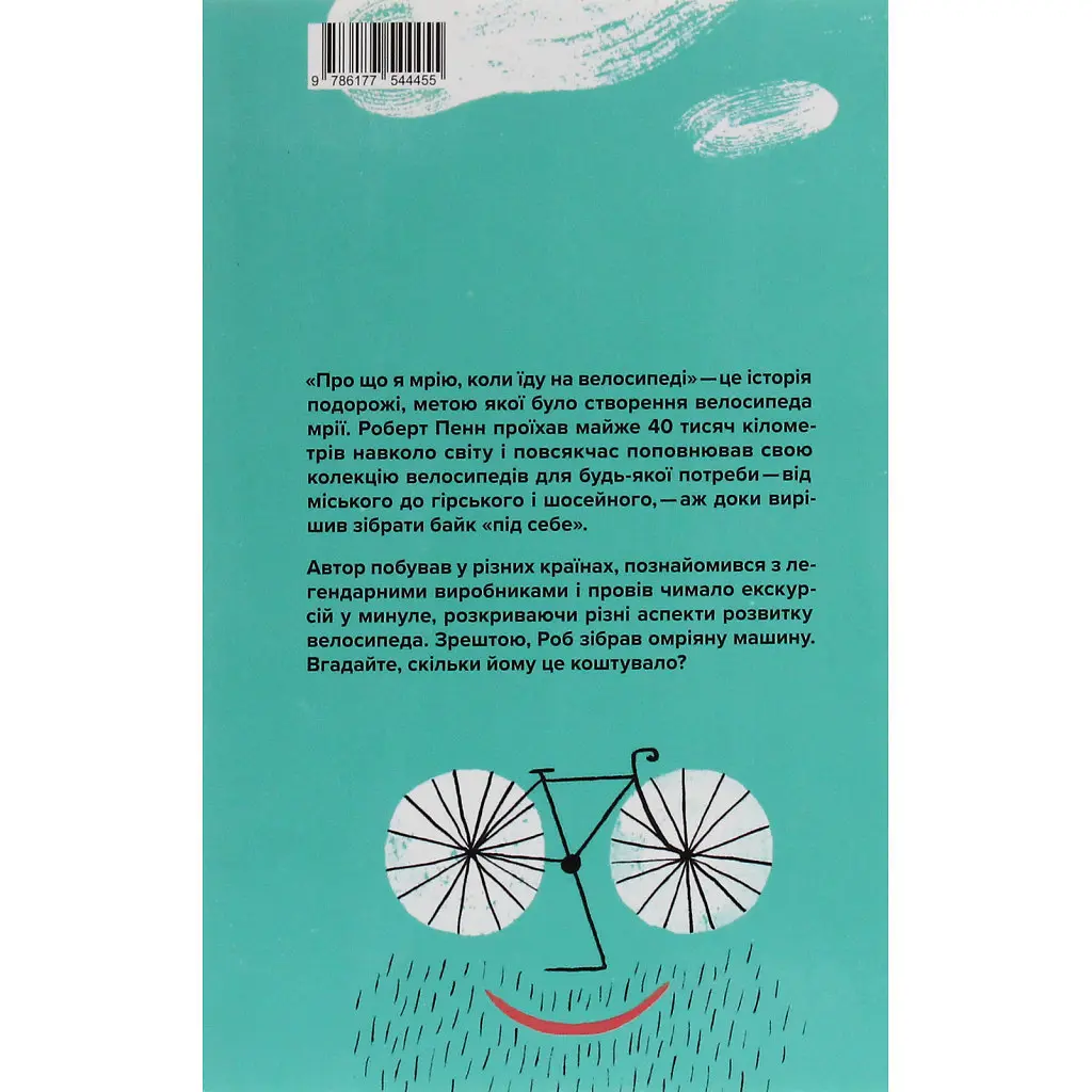 Книга Про що я мрію, коли їду на велосипеді - Роберт Пенн Yakaboo Publishing (9786177544455) - фото 3