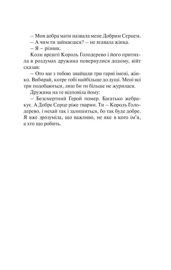 Бальзам для душі. 100 несподіваних мудрих історій, які зроблять кожний день трішки щасливішим - фото 9
