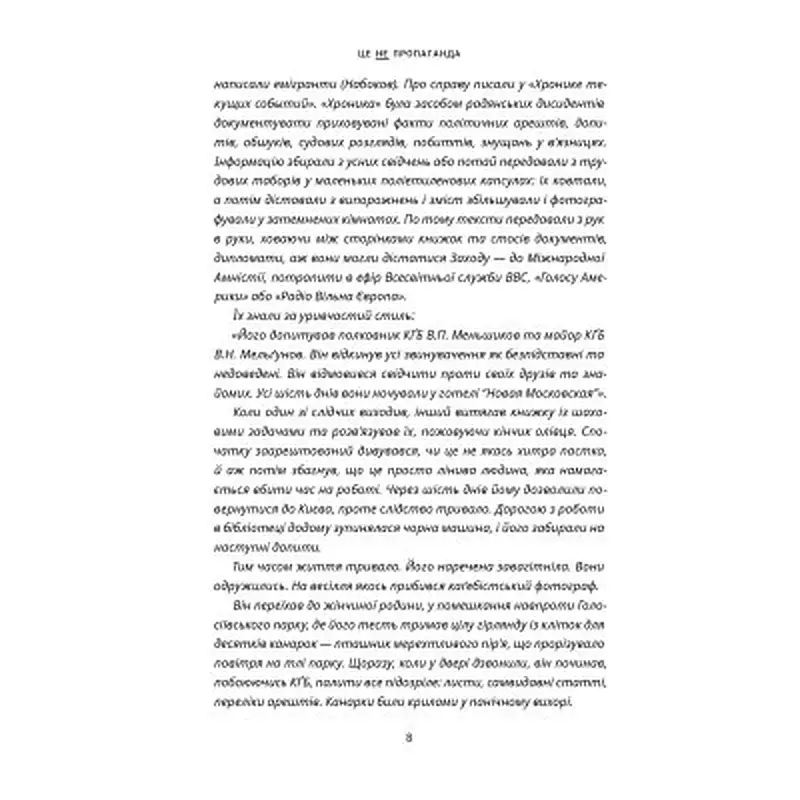 Книга Це не пропаганда. Подорож на війну проти реальності - Пітер Померанцев Yakaboo Publishing (9786177544615) - фото 8