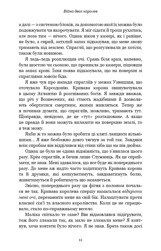 Кров і попіл. Війна двох королев - фото 7