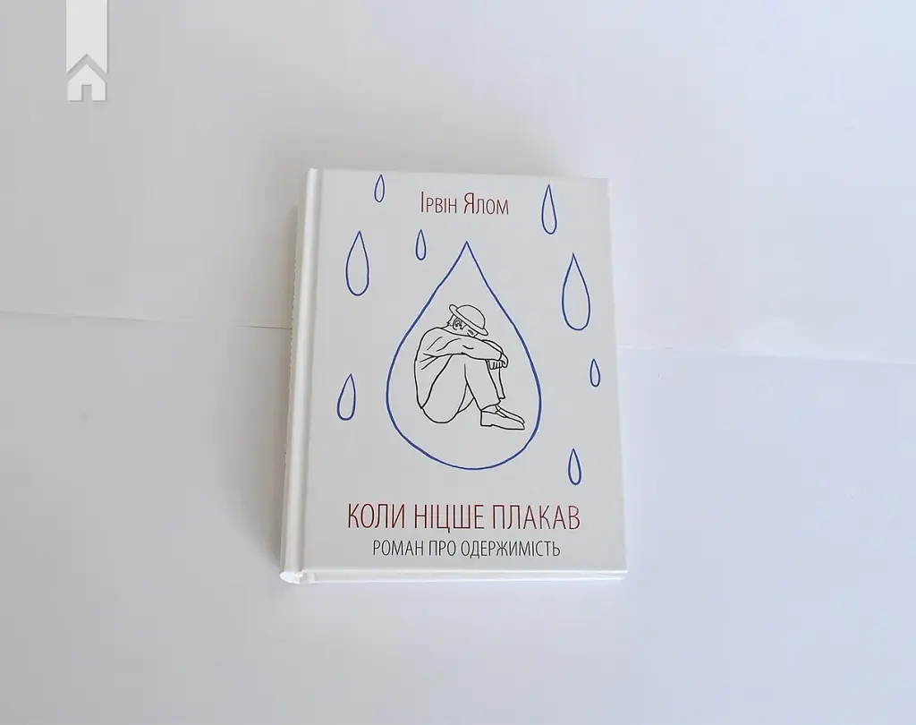 Коли Ніцше плакав - фото 2